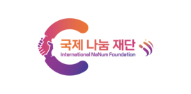 국제나눔재단