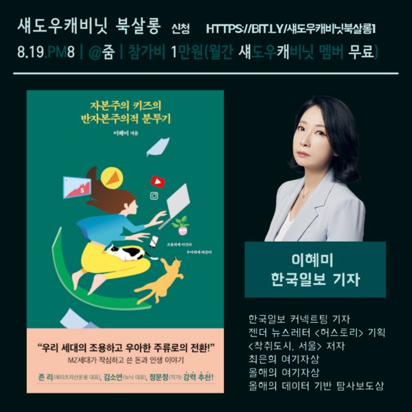 [섀도우캐비닛 북살롱] 이혜미 기자의 '자본주의 키즈의 반자본주의적 분투기'