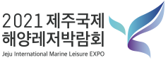 2021 제주국제해양레저박람회