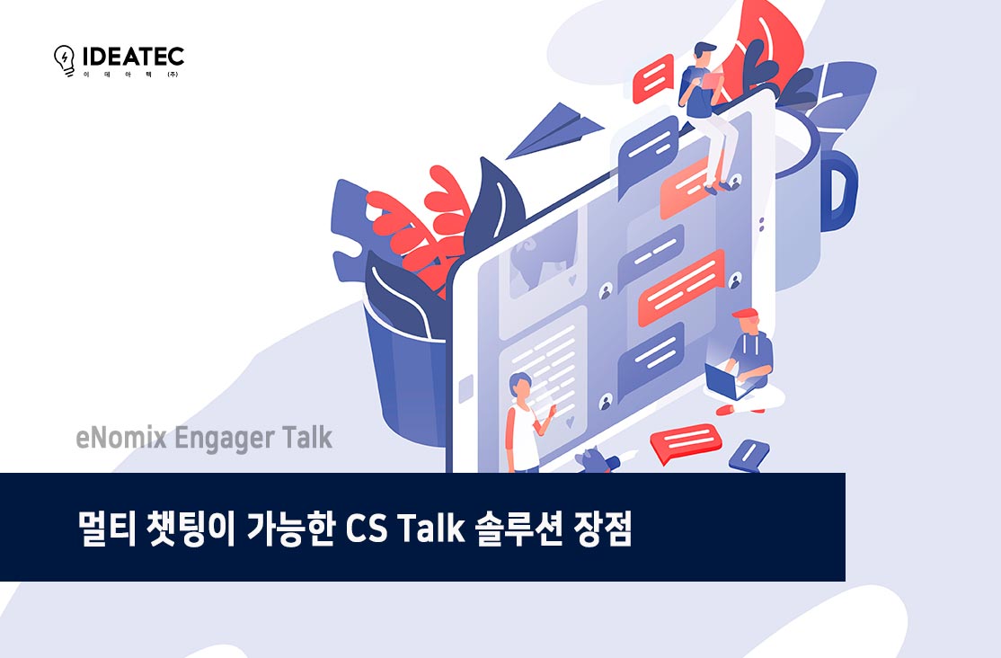 멀티 챗팅이 가능한 CS Talk 솔루션 장점 : eNomix Engager 자료 멀티 챗팅이 가능한 Cs Talk 솔루션 장점 : Enomix Engager 자료