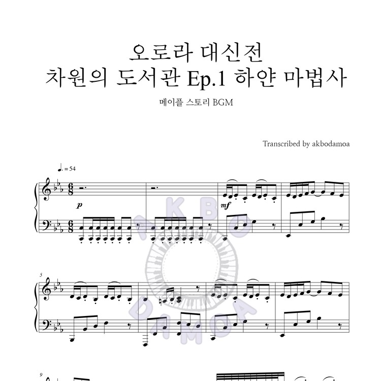 오로라 대신전 [메이플스토리 Bgm] : 악보다모아 Akbodamoa