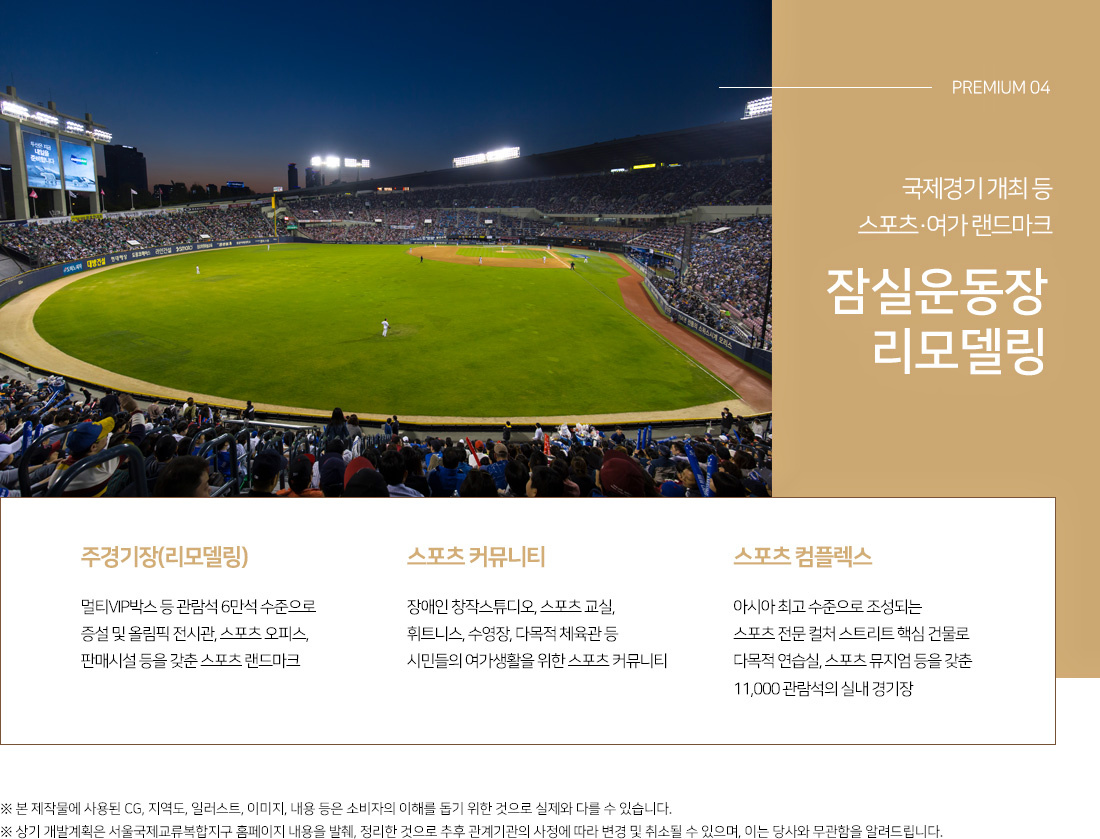 잠실운동장 리모델링