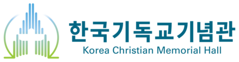 한국기독교기념관