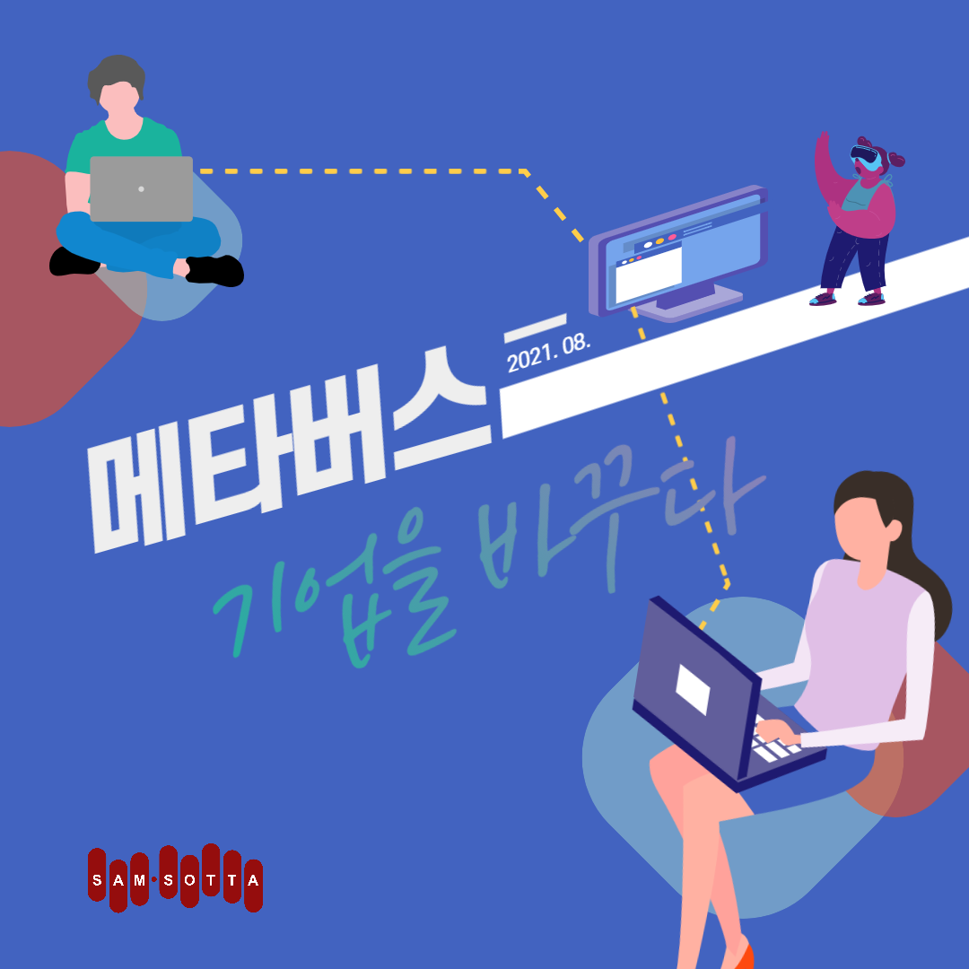 메타버스개발; 게더타운제작; 젭개발; ZEP개발; 메타버스디자인; 게더타운디자인; ZEP디자인; 메타버스연수원; 메타버스행사; ZEP제작; 메타버스플랫폼; 메타버스교육; 게더타운교육; 샘소타; SAMSOTTA; 메타지니; ZEP운영