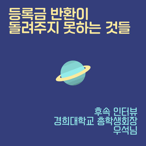 210814] 후속기획 - 경희대학교 총학생회장 우석님 인터뷰 : Stulink