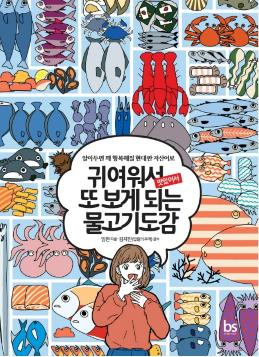 <span style="font-size: 11px;"><span style="font-family: 'Nanum Gothic' !important;"><귀여워서 또 보게 되는 물고기도감></span>