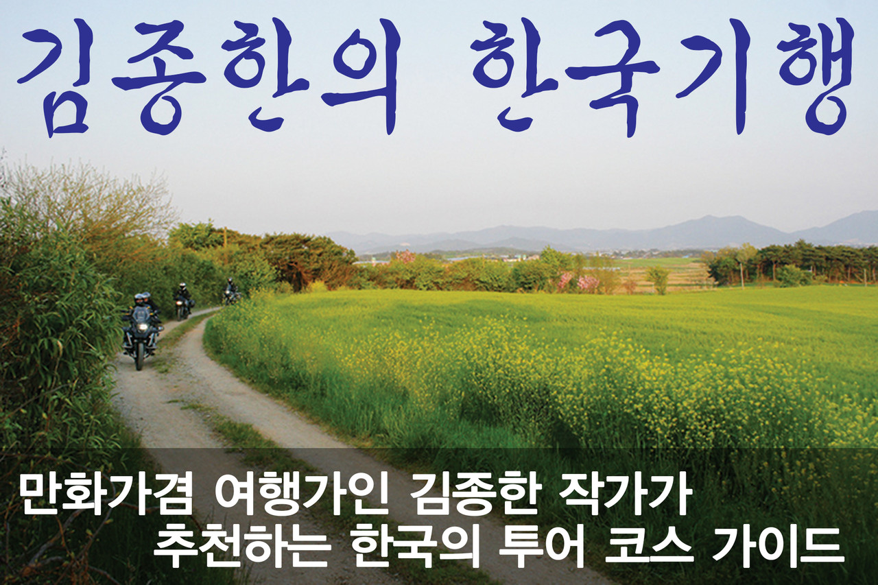 김종한의 한국기행