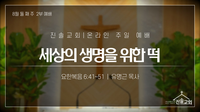 2021년 8월 8일 주일예배