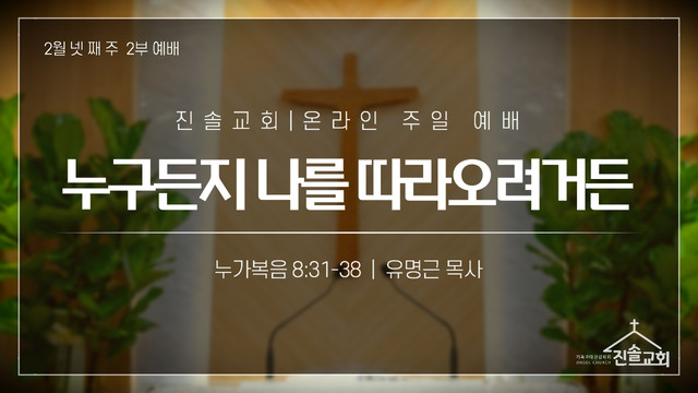 2021년 2월 28일 주일예배
