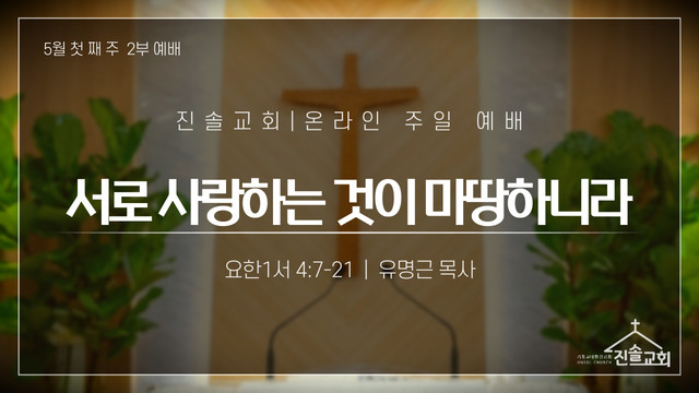 2021년 5월 2일 주일예배