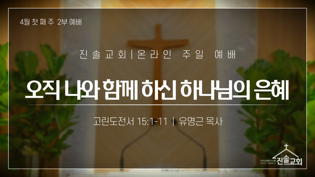 2021년 4월 4일 주일예배