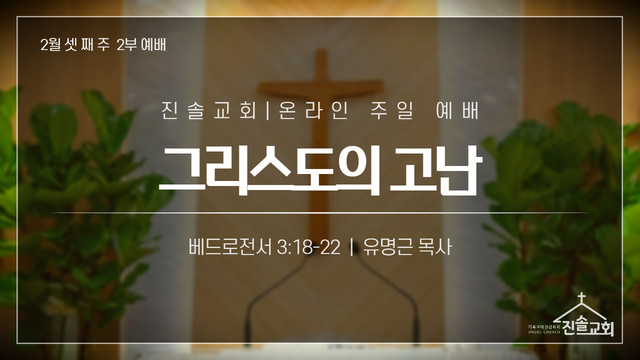 2021년 2월 21일 주일예배