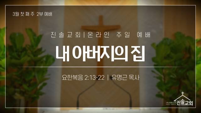 2021년 3월 7일 주일예배