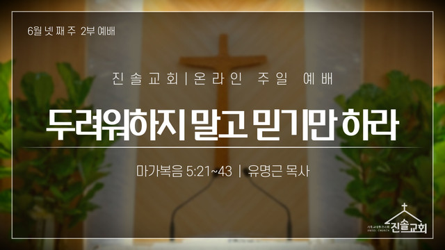 2021년 6월 27일 주일예배