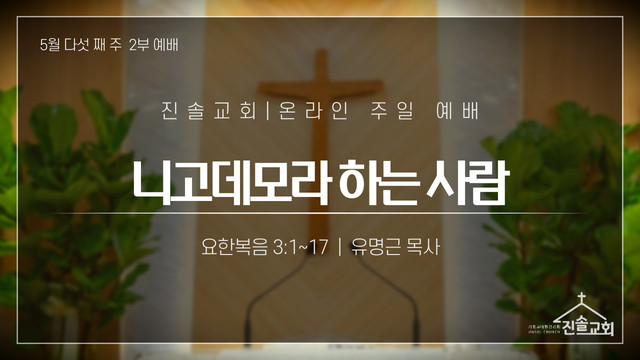 2021년 5월 30일 주일예배