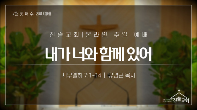 2021년 7월 18일 주일예배