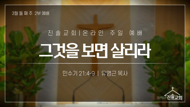 2021년 3월 14일 주일예배