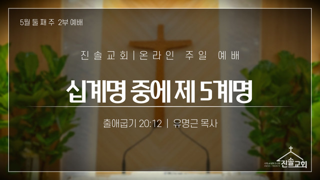 2021년 5월 9일 주일예배