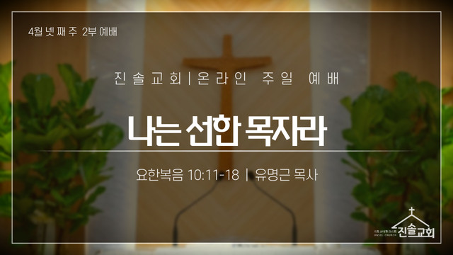 2021년 4월 25일 주일예배