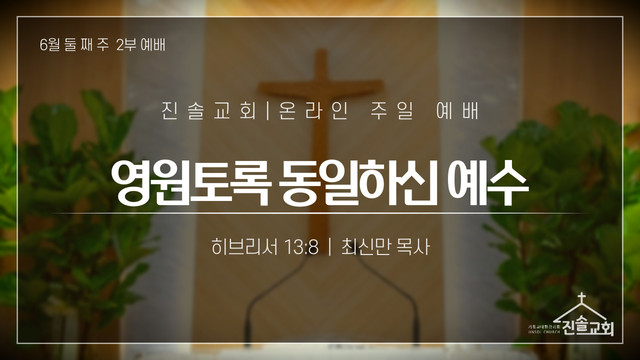 2021년 6월 13일 주일예배