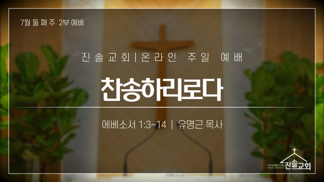 2021년 7월 11일 주일예배