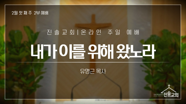 2021년 2월 7일 주일예배
