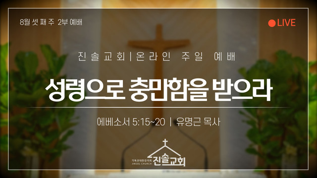 2021년 8월 15일 주일예배