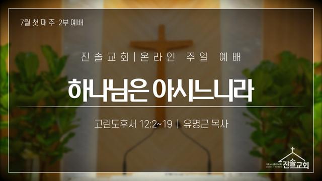 2021년 7월 4일 주일예배
