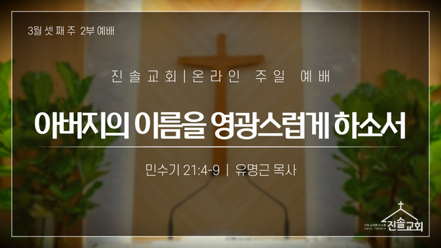 2021년 3월 21일 주일예배