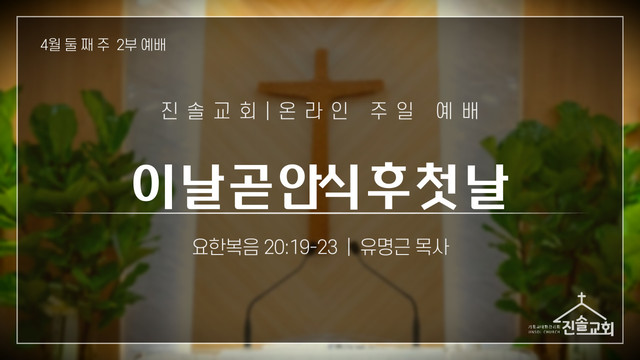 2021년 4월 11일 주일예배