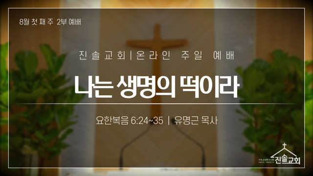 2021년 8월 1일 주일예배