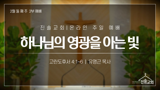 2021년 2월 14일 주일예배