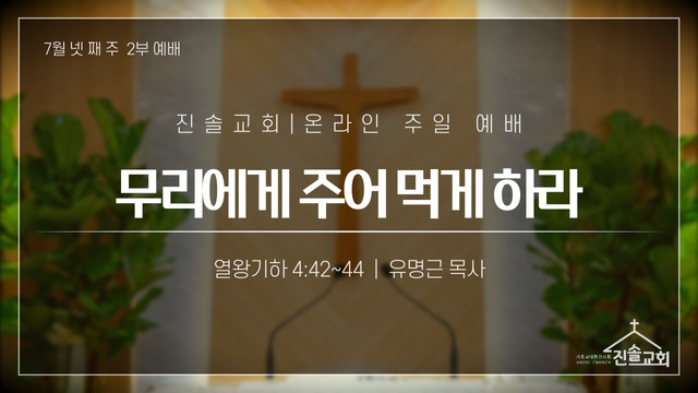 2021년 7월 25일 주일예배