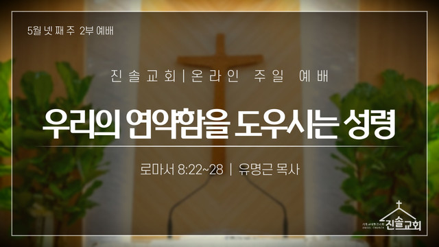 2021년 5월 23일 주일예배