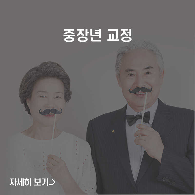 중장년 치아교정