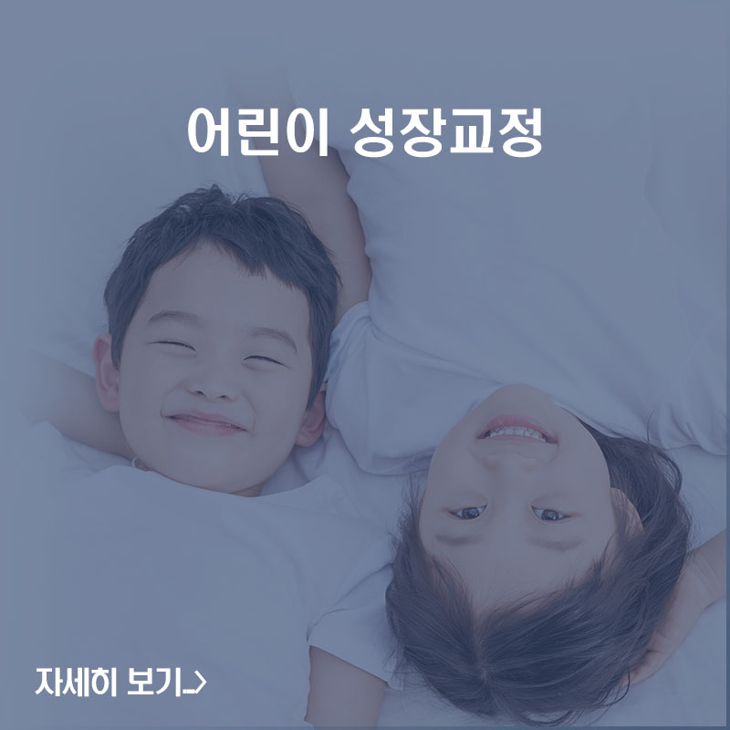 어린이 성장교정