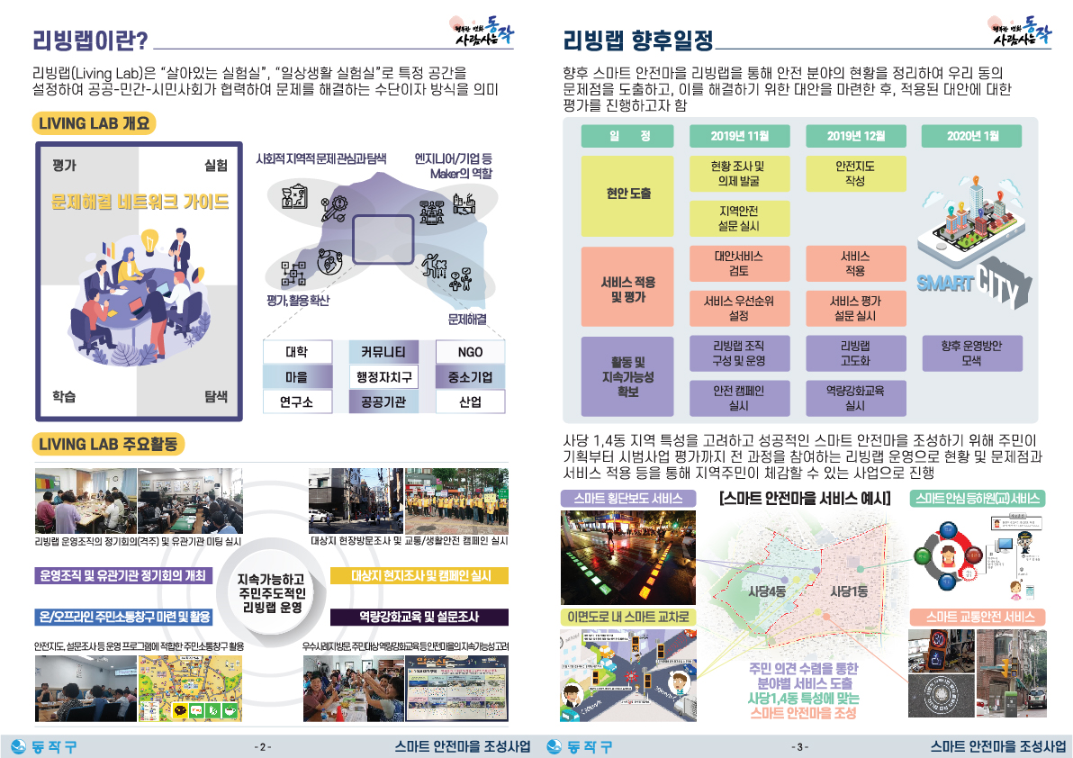 동작구 스마트 리빙랩 운영 홍보