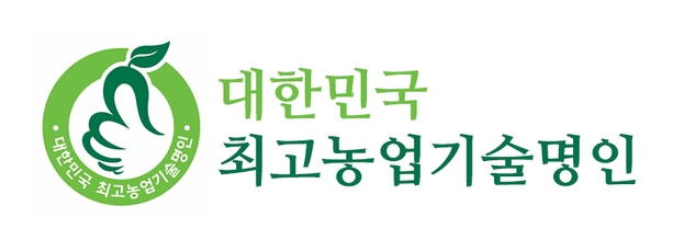 대한민국 최고농업기술 최고 명인회