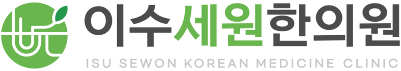 이수역 14번 출구, 이수세원한의원