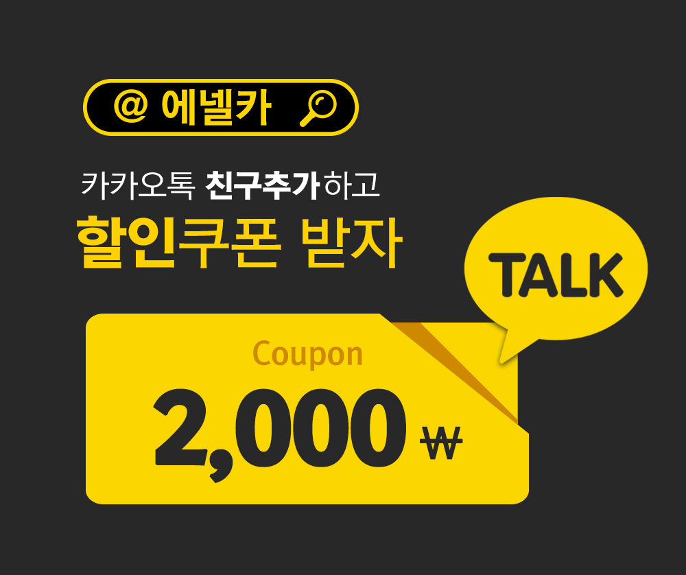 Event] 카카오 플러스 친구 추가 시 2,000원 할인쿠폰 증정 : 에넬카 이벤트 페이지