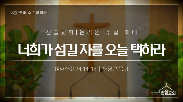 2021년 8월 22일 주일예배