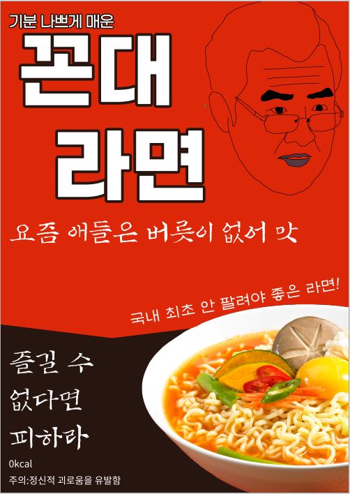 최우수상_최지문_꼰대라면 시리즈