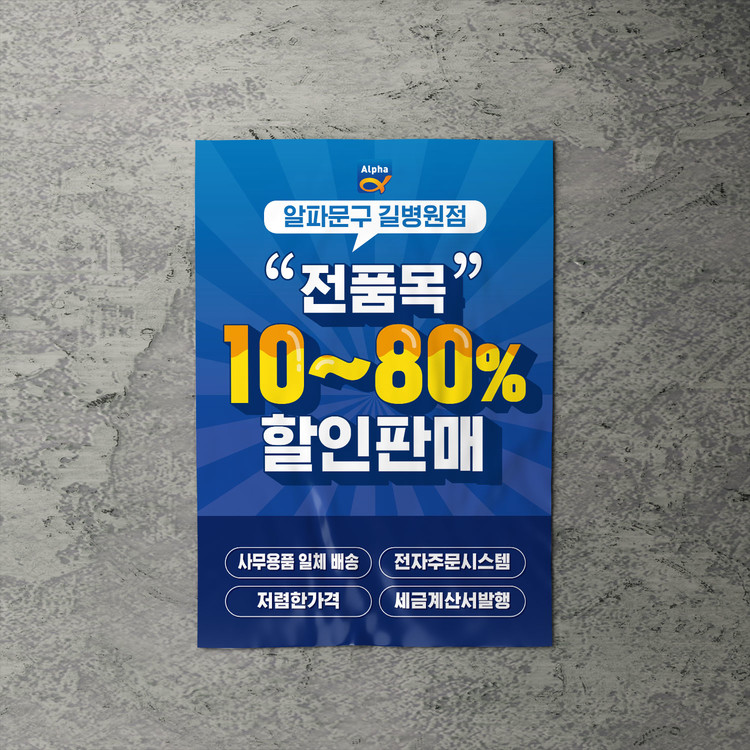 작업사례 - 알파문구 문구 포스터디자인 : 무드온디자인 작업사례 - 알파문구 문구 포스터디자인 : 무드온디자인