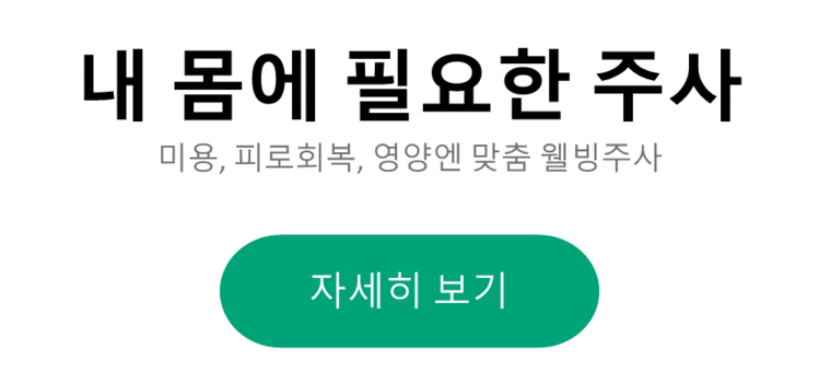 내 몸에 필요한 주사 : 다시봄날 하남점