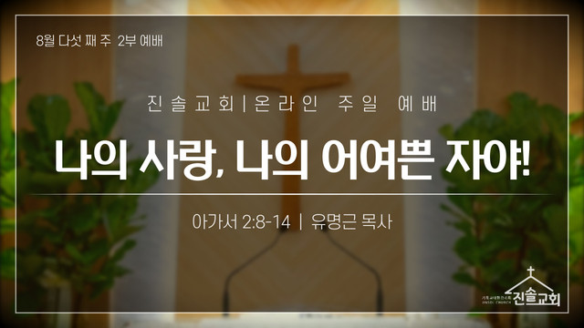 2021년 8월 29일 주일예배