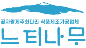 곶자왈제주쉰다리 | 느티나무