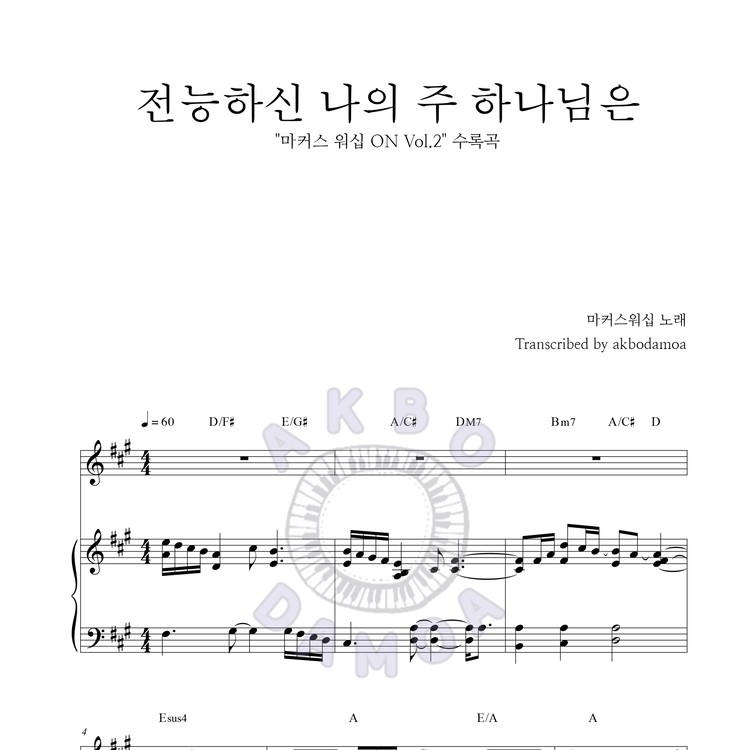 전능하신 나의 주 하나님은 - 마커스워십 : 악보다모아 Akbodamoa