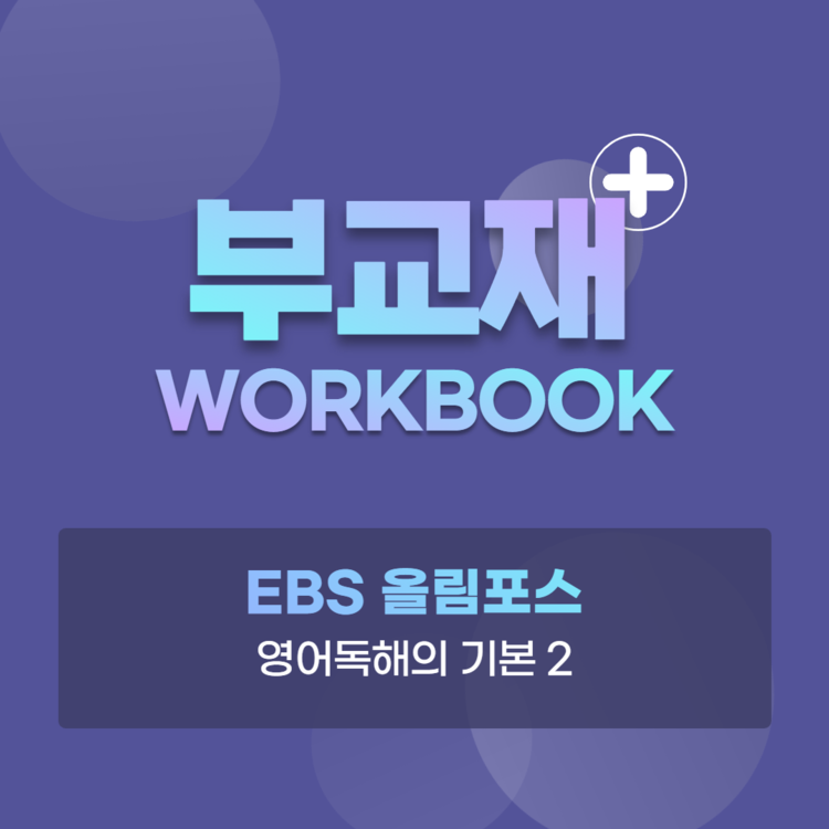 EBS 올림포스 - 영어독해의 기본 2 (부교재) : 한티영어연구소