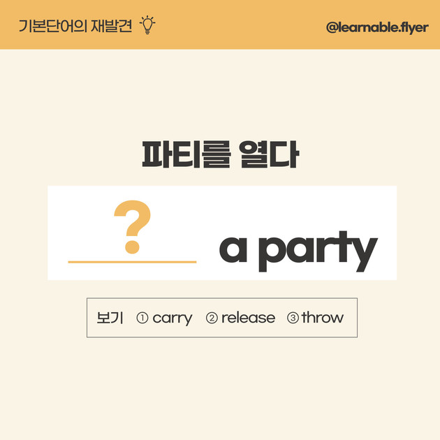 파티를 열다'를 영어(기본단어)로? [러너블] : 러너블ㅣ무료 영어콘텐츠