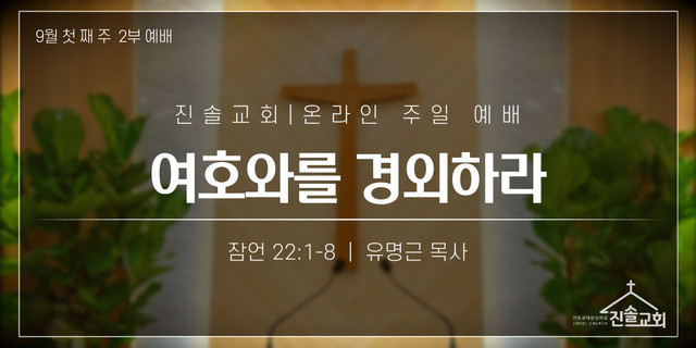 2021년 9월 5일 주일예배